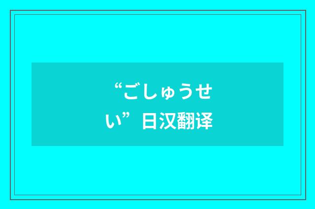 “ごしゅうせい”日汉翻译