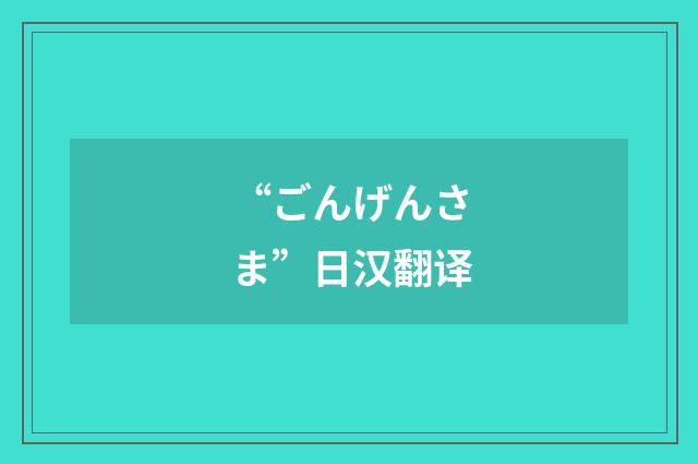 “ごんげんさま”日汉翻译