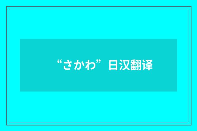 “さかわ”日汉翻译