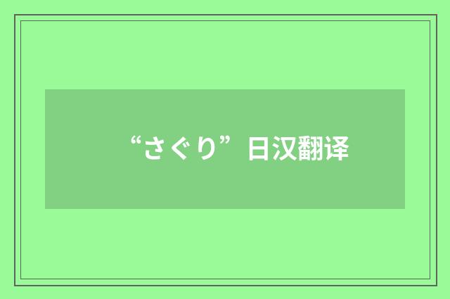 “さぐり”日汉翻译