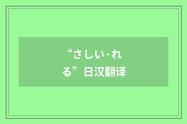 “さしい·れる”日汉翻译