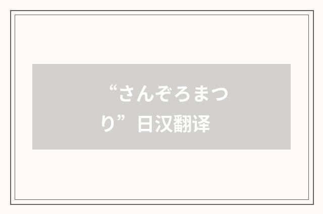 “さんぞろまつり”日汉翻译