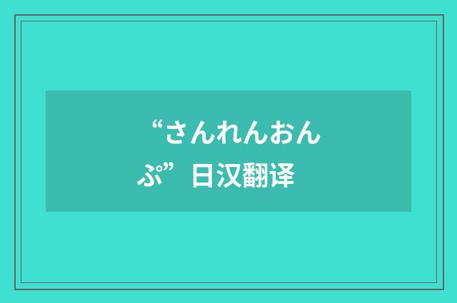 “さんれんおんぷ”日汉翻译