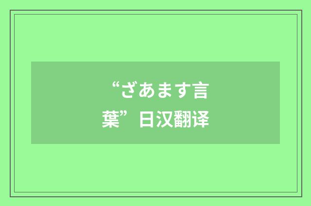 “ざあます言葉”日汉翻译