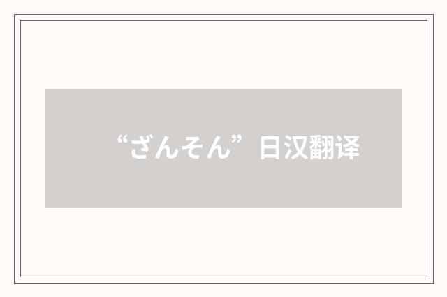 “ざんそん”日汉翻译