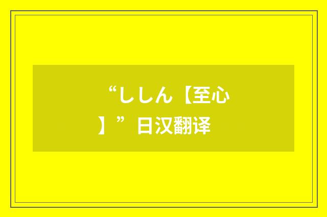 “ししん【至心】”日汉翻译