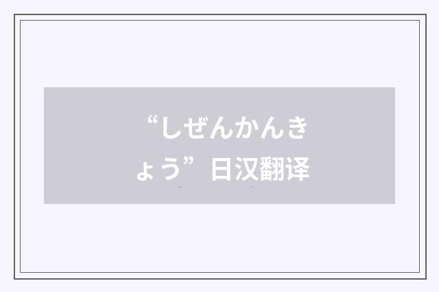“しぜんかんきょう”日汉翻译