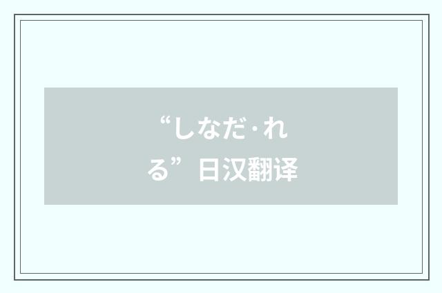 “しなだ·れる”日汉翻译