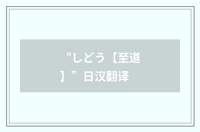“しどう【至道】”日汉翻译