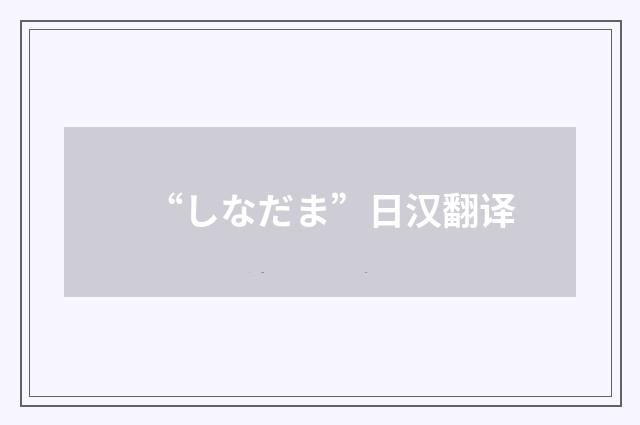 “しなだま”日汉翻译