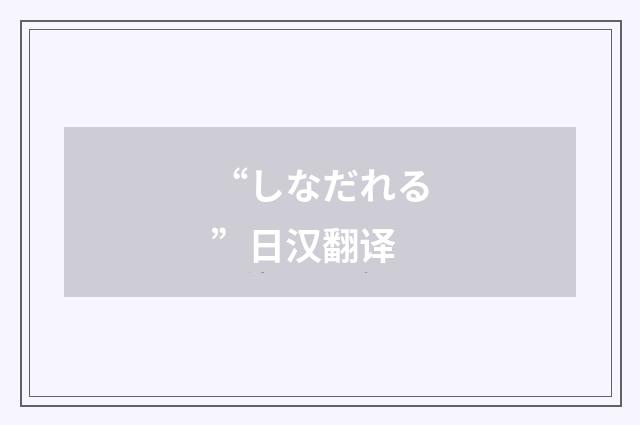 “しなだれる”日汉翻译