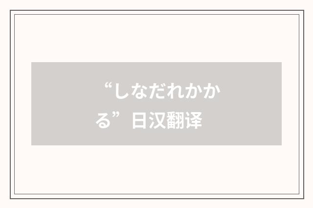 “しなだれかかる”日汉翻译