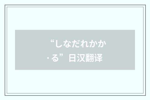 “しなだれかか·る”日汉翻译