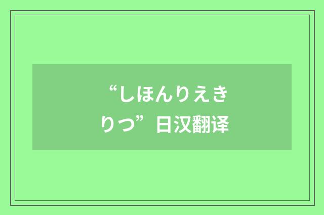 “しほんりえきりつ”日汉翻译