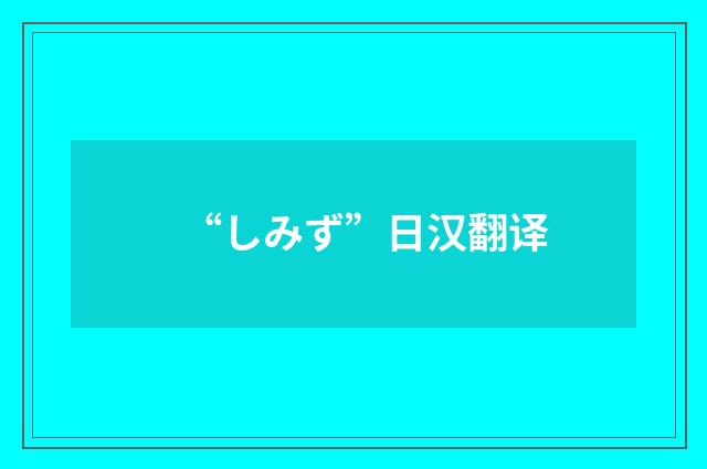 “しみず”日汉翻译