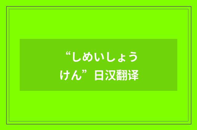 “しめいしょうけん”日汉翻译