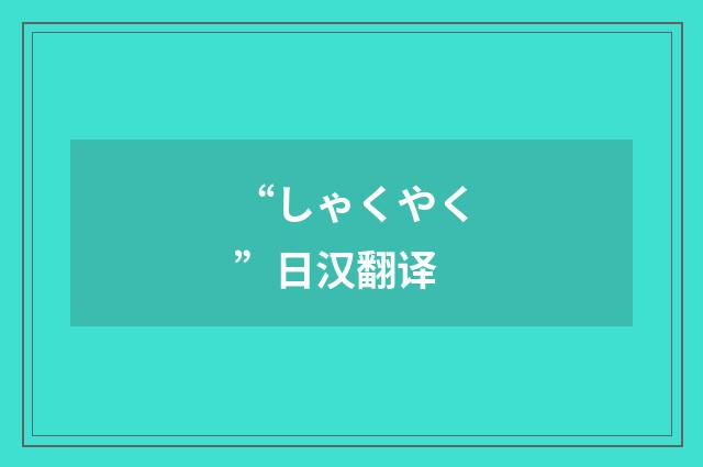 “しゃくやく”日汉翻译