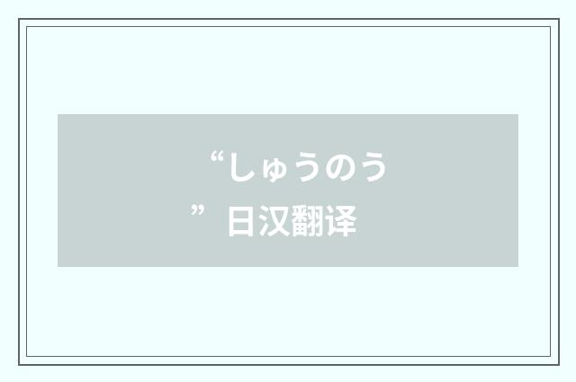 “しゅうのう”日汉翻译