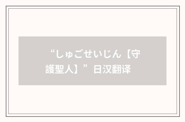 “しゅごせいじん【守護聖人】”日汉翻译
