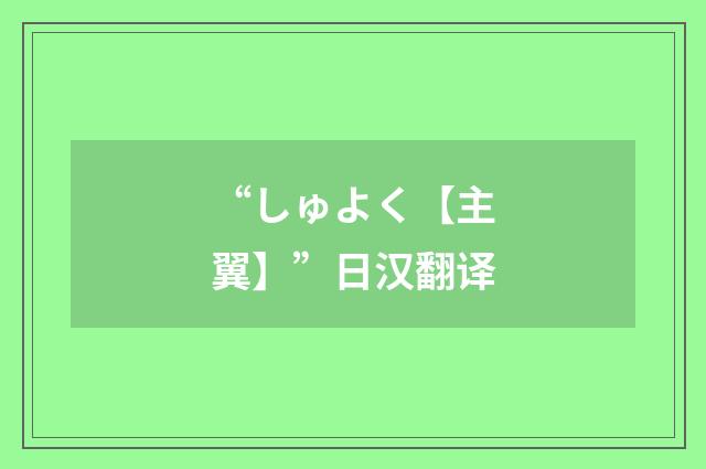 “しゅよく【主翼】”日汉翻译