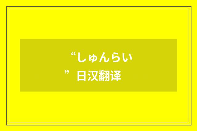 “しゅんらい”日汉翻译