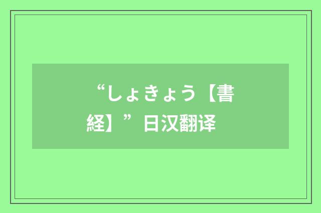 “しょきょう【書経】”日汉翻译