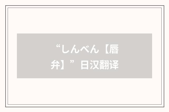 “しんべん【唇弁】”日汉翻译