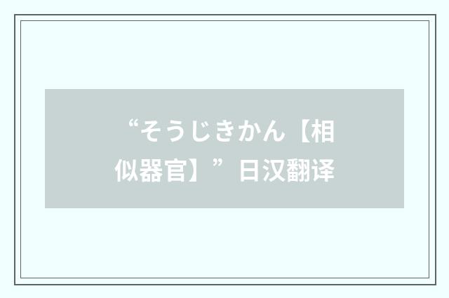 “そうじきかん【相似器官】”日汉翻译