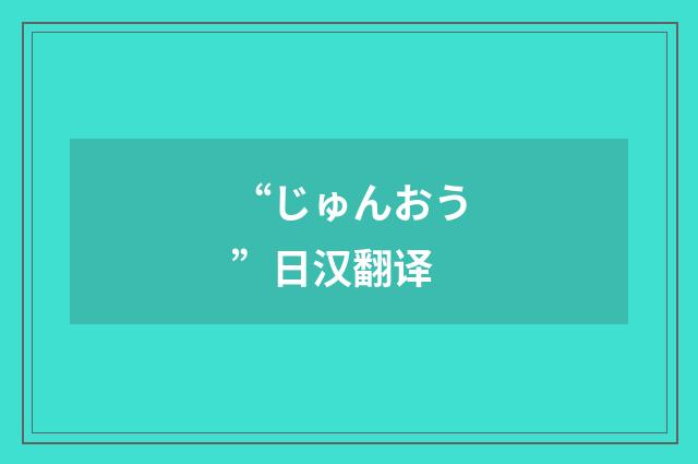 “じゅんおう”日汉翻译