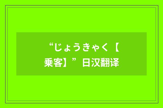 “じょうきゃく【乗客】”日汉翻译