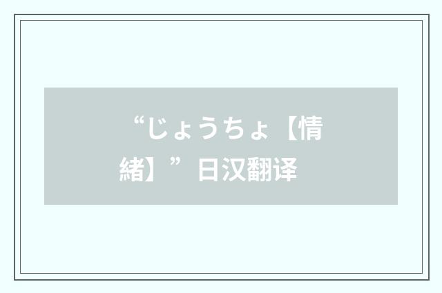 “じょうちょ【情緒】”日汉翻译