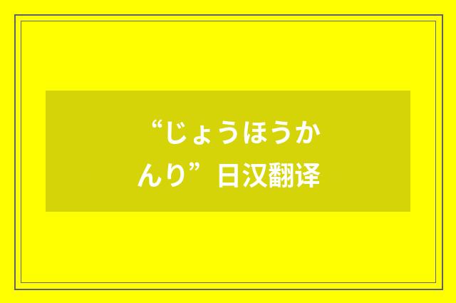 “じょうほうかんり”日汉翻译