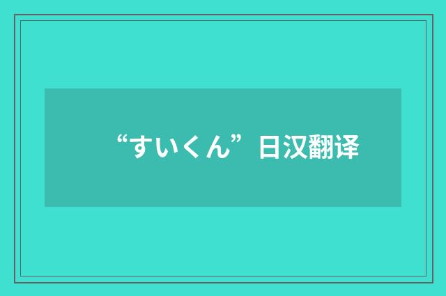 “すいくん”日汉翻译