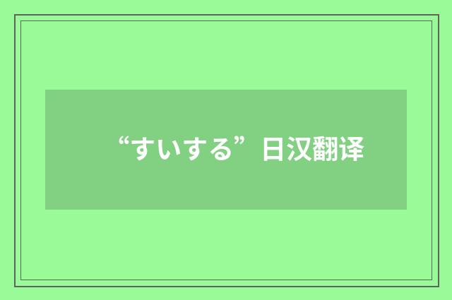“すいする”日汉翻译