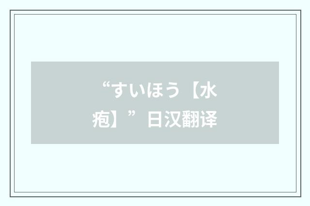 “すいほう【水疱】”日汉翻译