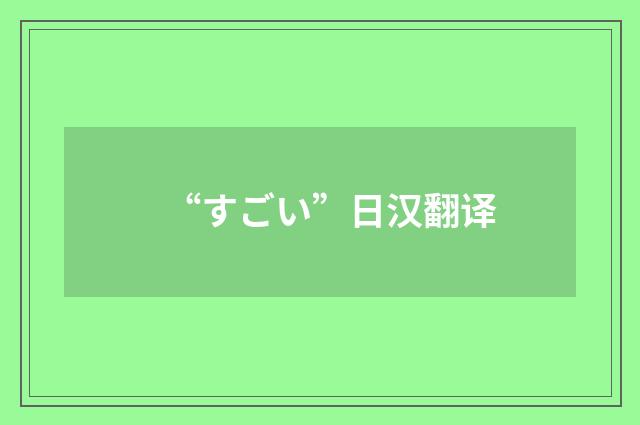 “すごい”日汉翻译