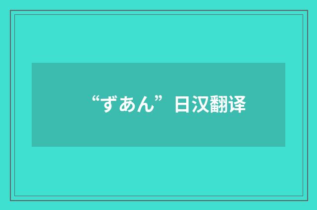 “ずあん”日汉翻译
