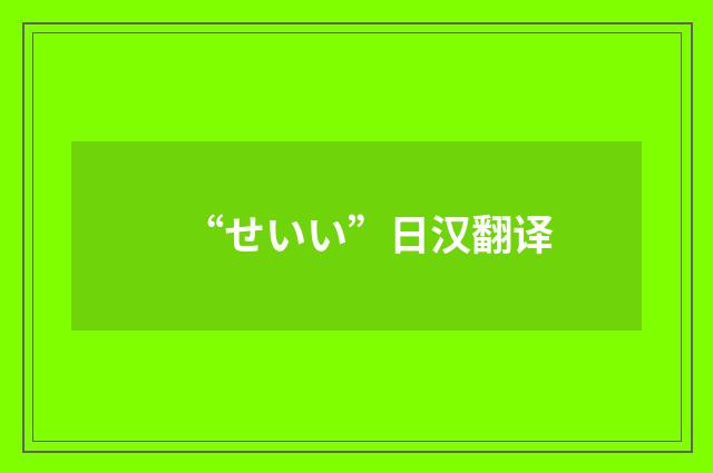 “せいい”日汉翻译