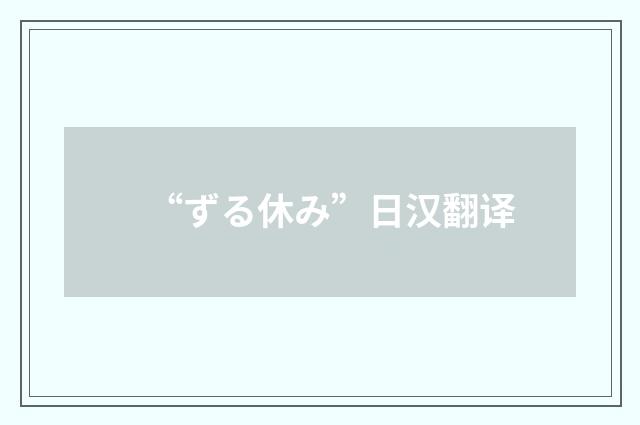 “ずる休み”日汉翻译