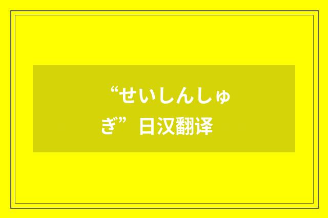 “せいしんしゅぎ”日汉翻译