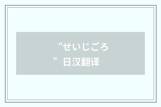 “せいじごろ”日汉翻译