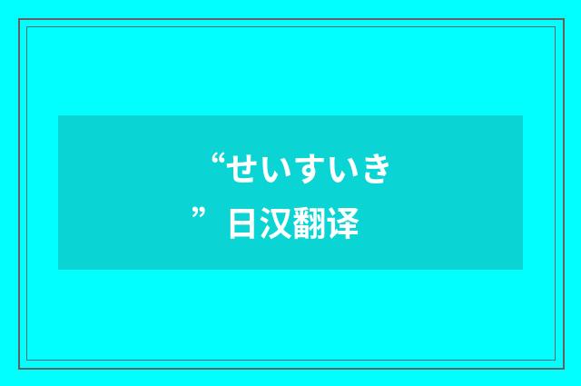 “せいすいき”日汉翻译