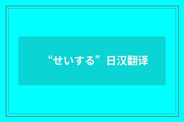 “せいする”日汉翻译