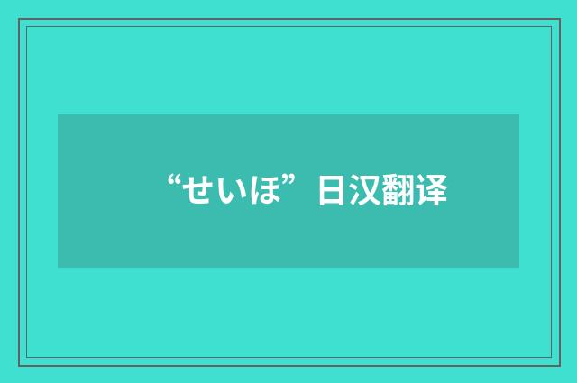 “せいほ”日汉翻译