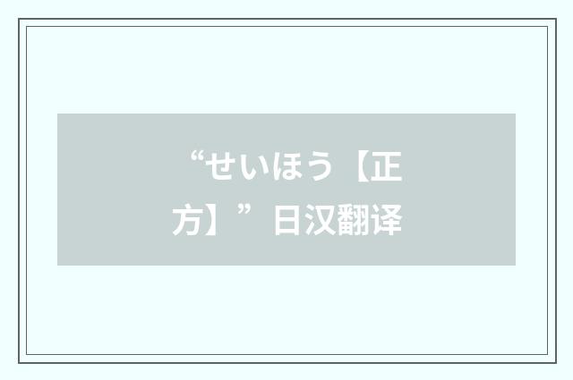 “せいほう【正方】”日汉翻译