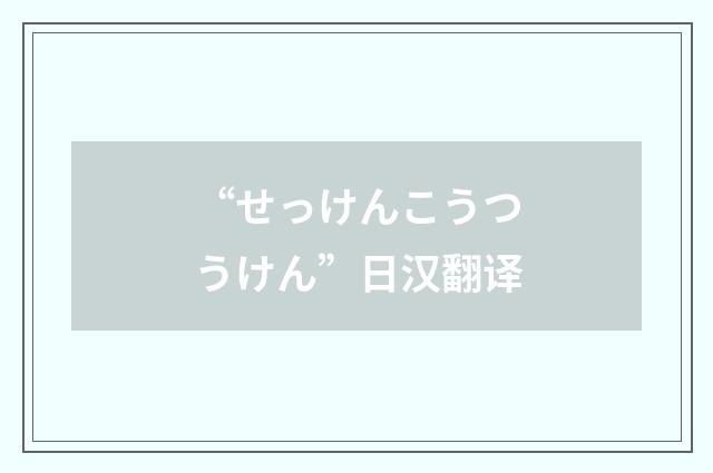 “せっけんこうつうけん”日汉翻译