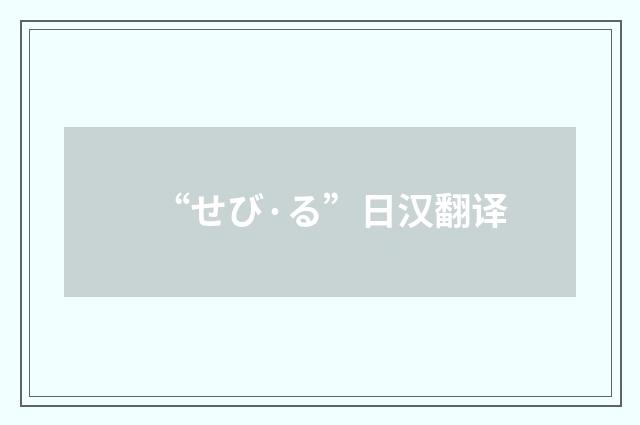 “せび·る”日汉翻译
