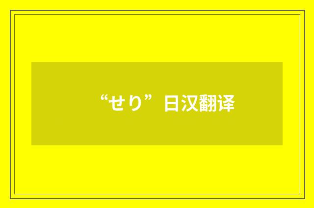 “せり”日汉翻译