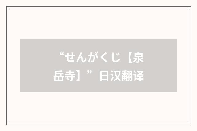 “せんがくじ【泉岳寺】”日汉翻译