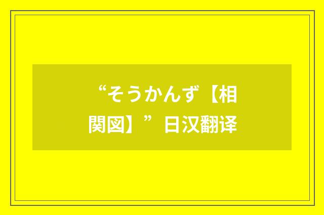 “そうかんず【相関図】”日汉翻译